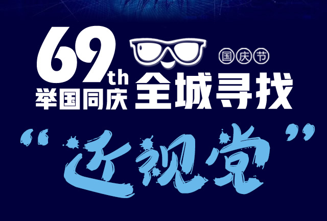 全城寻找近视党，仅1001元做原价万元飞秒近视手术