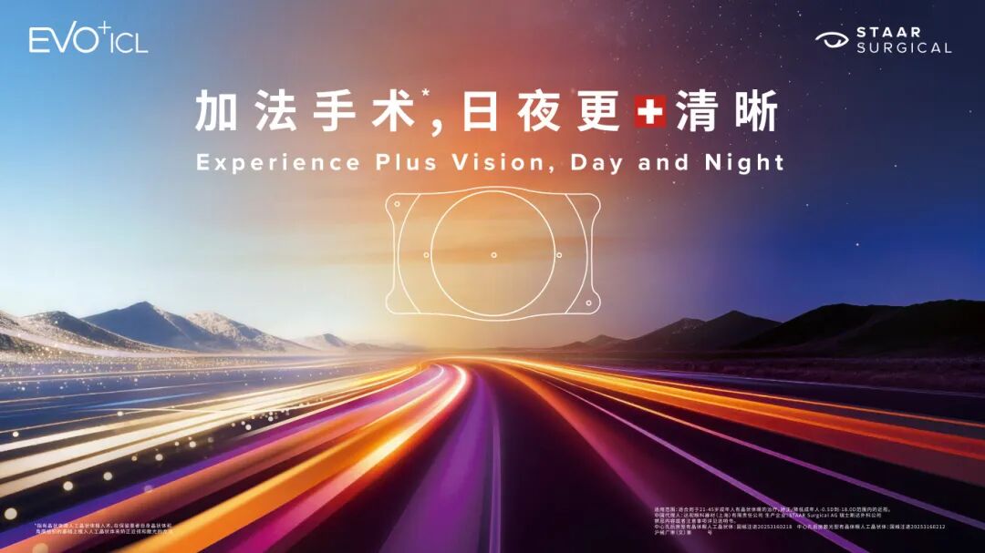 摆脱近视用眼困扰 EVO+ICL V5 晶体带来舒适矫正新方式
